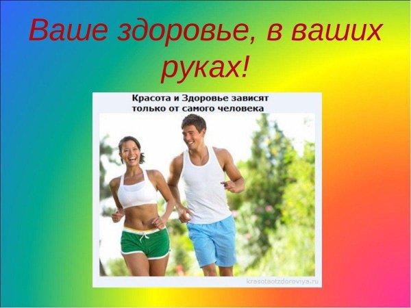 здоровье в твоих руках