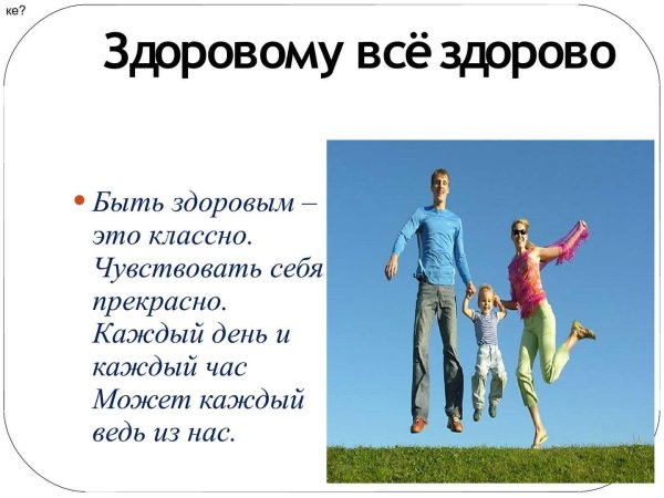 здоровому все здорово
