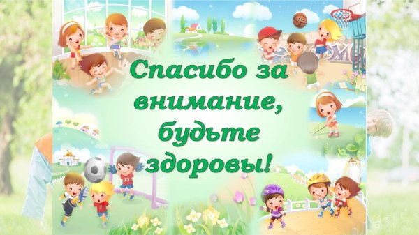 здорово быть здоровым