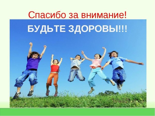 будьте здоровы