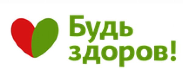 будьте здоровы