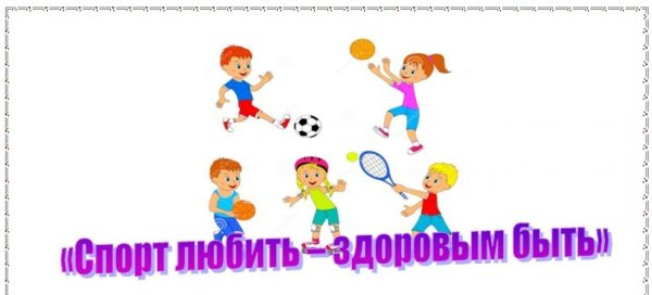 спорт любить здоровым быть