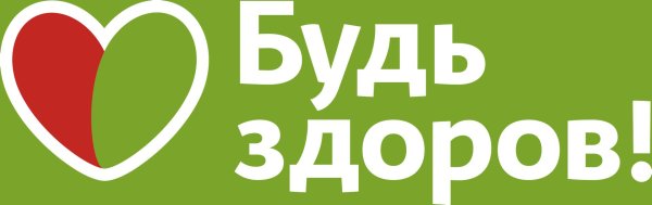 будьте здоровы