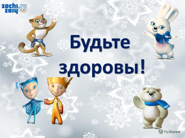 талисманы сочи 2014