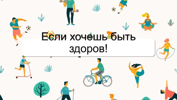 если хочешь быть здоров