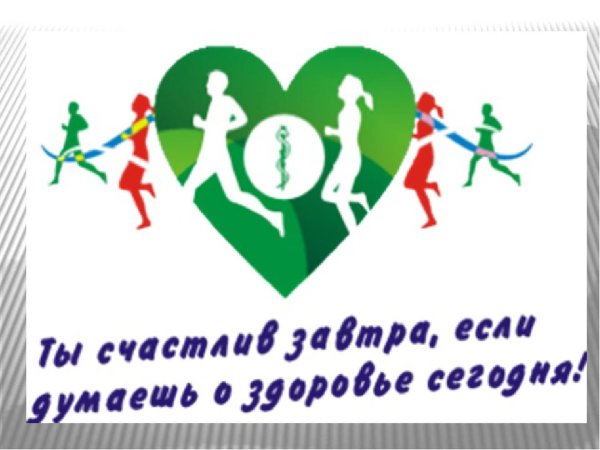 ты счастлив завтра если думаешь о здоровье сегодня