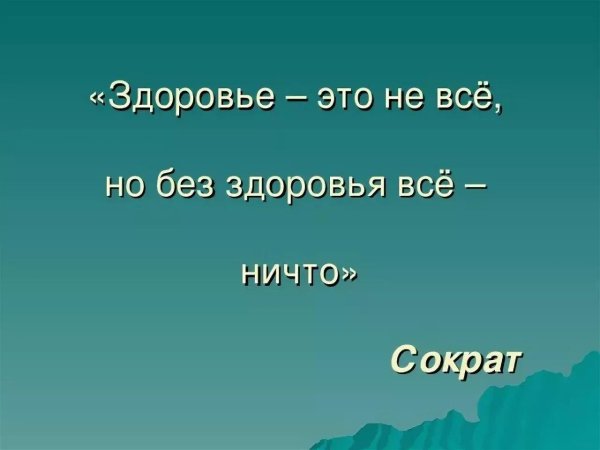 здоровье не всё но всё без здоровья ничто