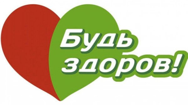 здоров будь