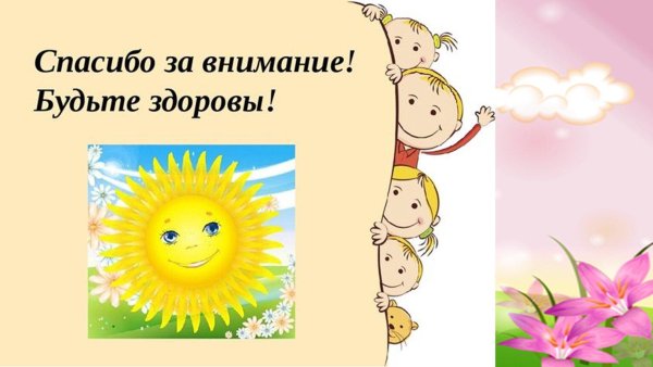 будьте здоровы спасибо за внимание