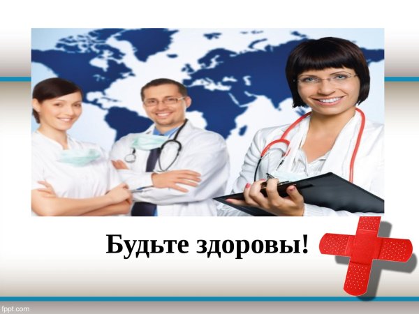 будьте здоровы