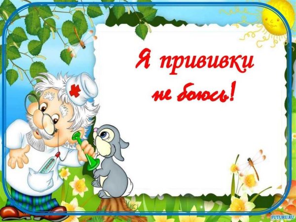 я прививок не боюсь рисунки