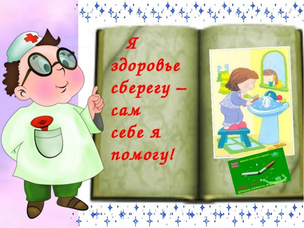 я здоровье берегу сам себе я помогу