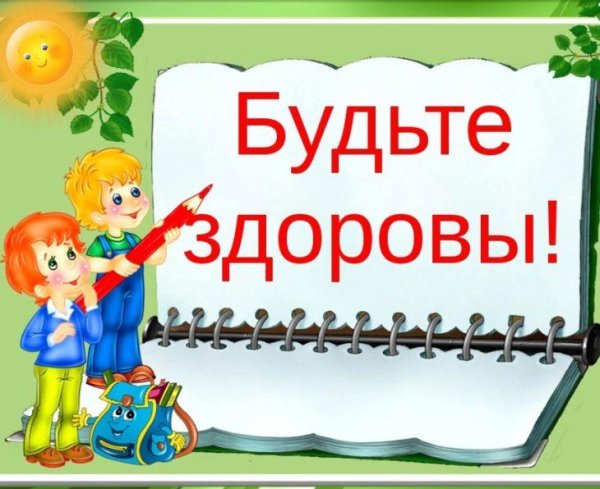 здорово быть здоровым