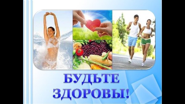 будьте здоровы