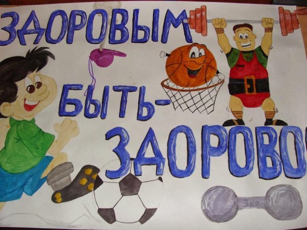 плакат на день здоровья