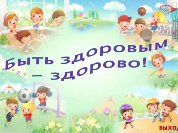 со спортом дружить здоровым быть