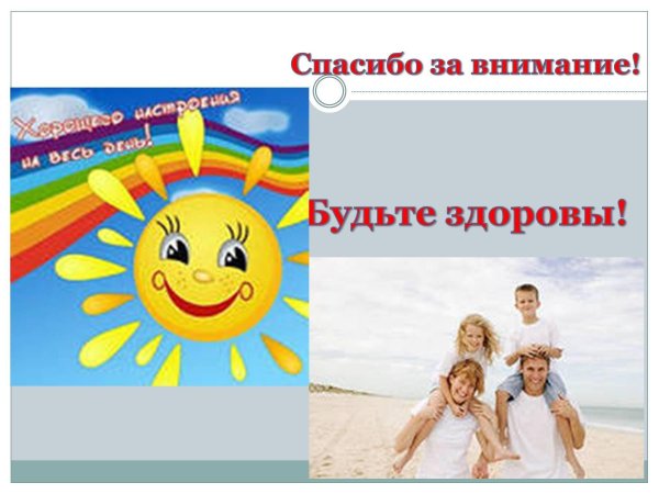 будьте здоровы