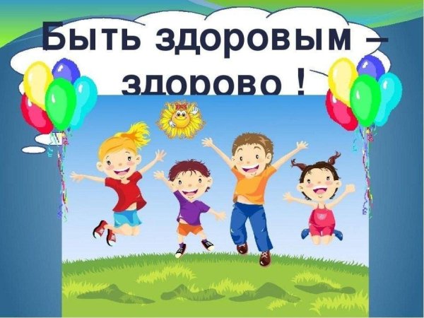 о здоровом образе жизни