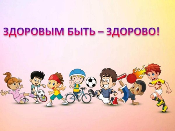 здоров будешь все добудешь