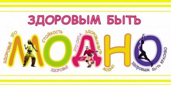 здоровым быть модно