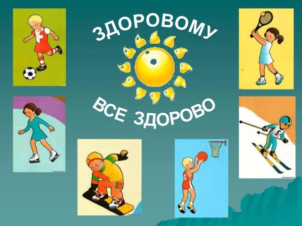 о здоровом образе жизни