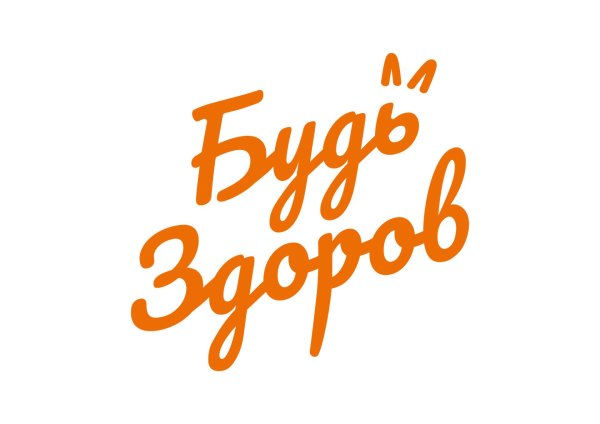 будьте здоровы