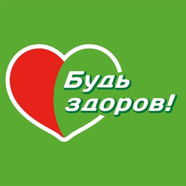 здоров будь