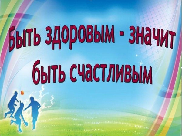 быть здоровым