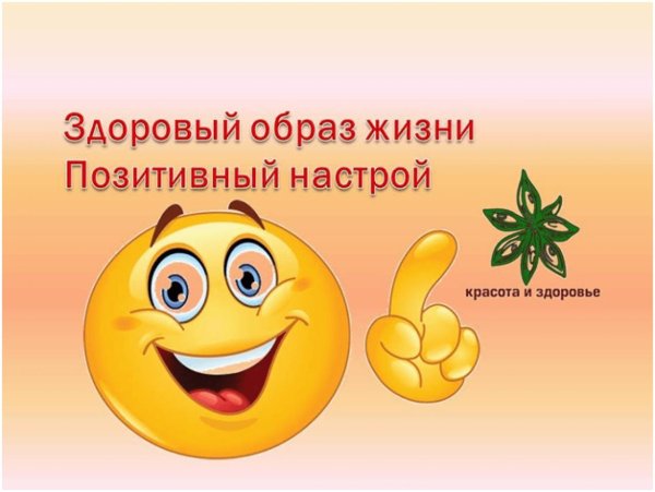 позитивного настроя