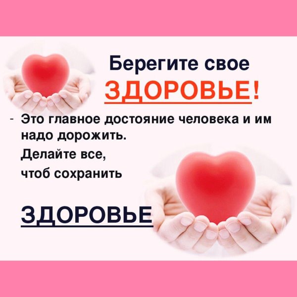 береги здоровье