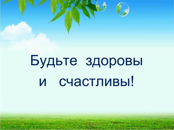 будь здорова и счастлива