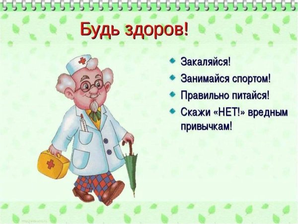 береги свое здоровье