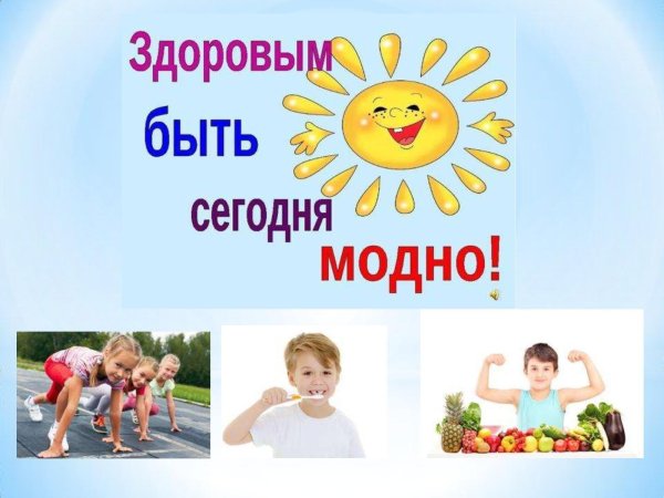 здоровье это модно