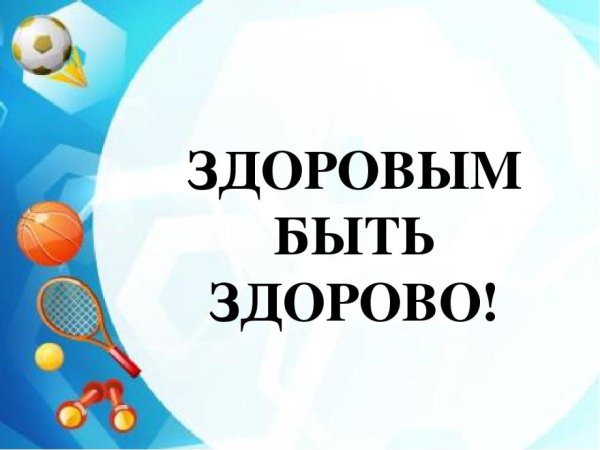 здорово быть здоровым