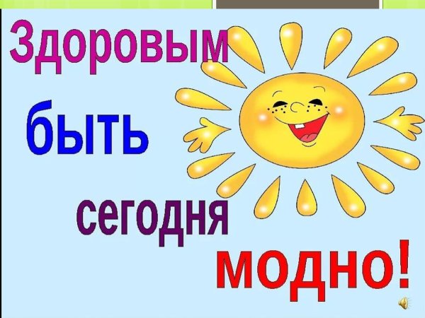 здоровым быть модно