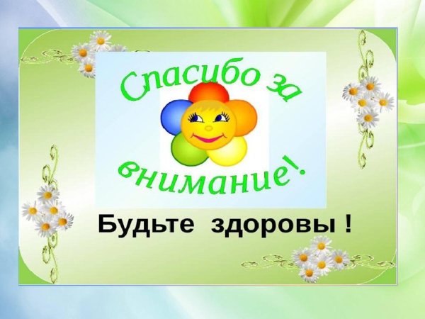 будьте здоровы