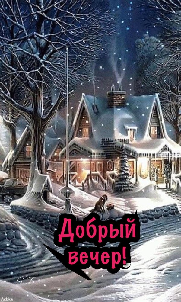 зимнего вечера
