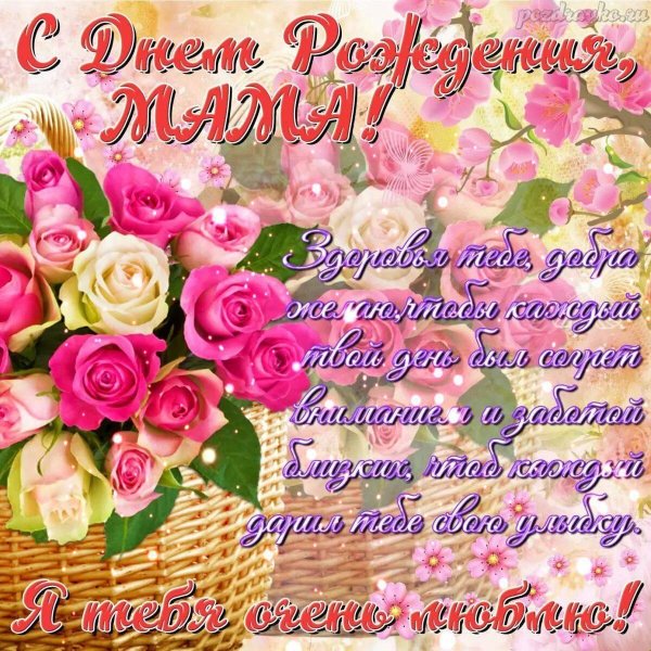 с днём рождения мама от сына открытка