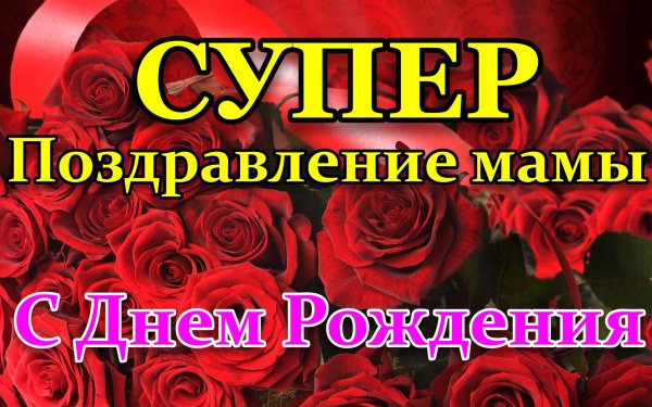 с днем рождения мама песня