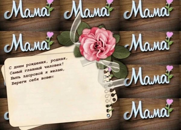 маме на день рождения поздравление
