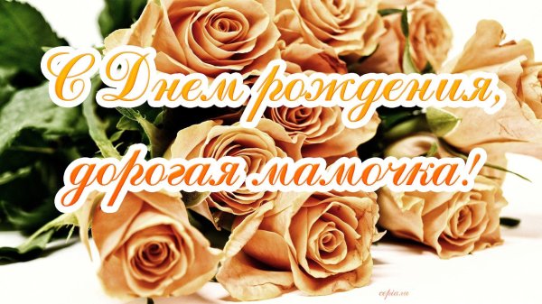 с день рождения мама