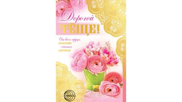 с юбилеем теща