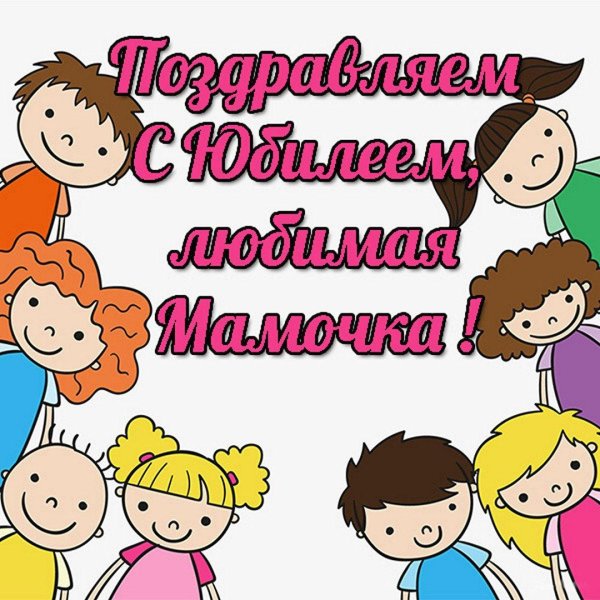 с юбилеем мамочка