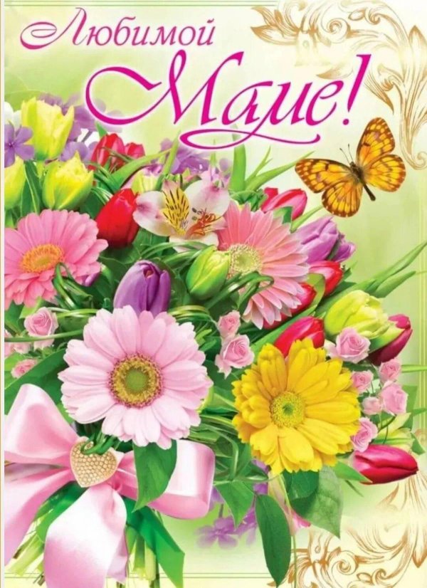 мамочке открытка