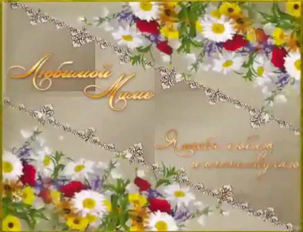 поздравительная открытка маме