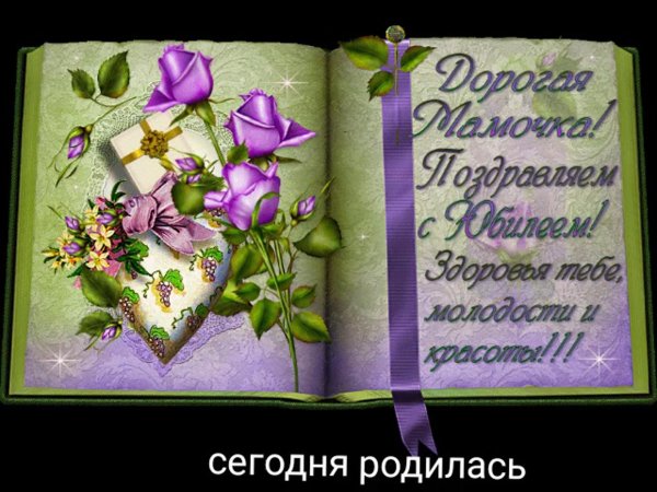 с юбилеем мама