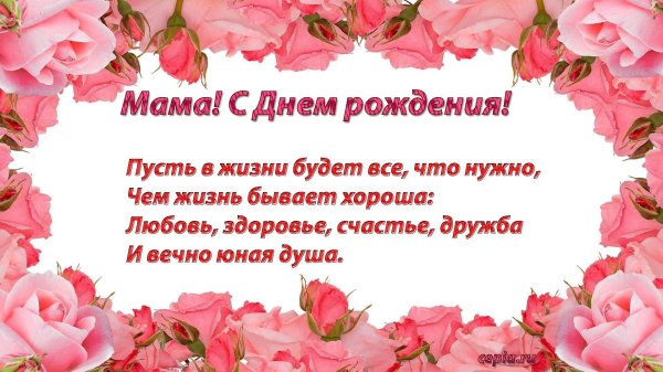 для мамы с днем рождения