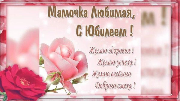 с юбилеем мамочка