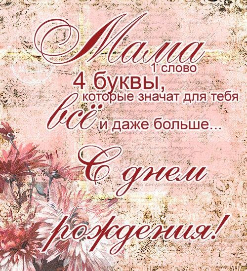с день рождения мама