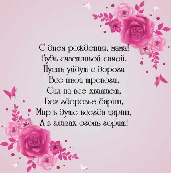 стихи на день рождения маме от дочки